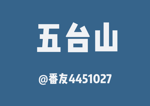 番友4451027的五台山地图