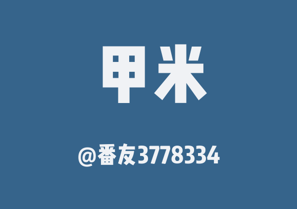 番友3778334的甲米地图