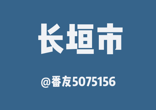 长垣市三日游