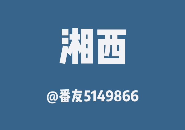 番友5149866的湘西地图