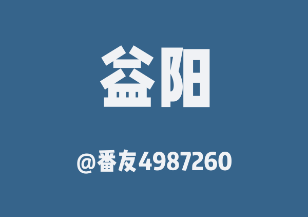 番友4987260的益阳地图