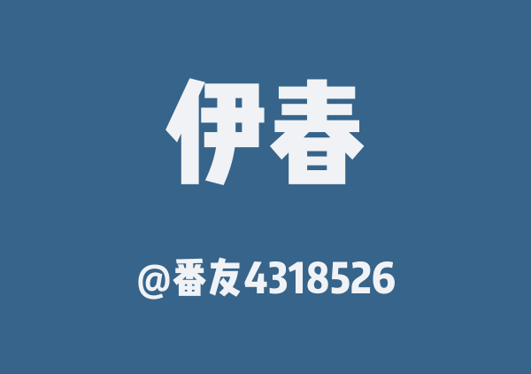番友4318526的伊春地图