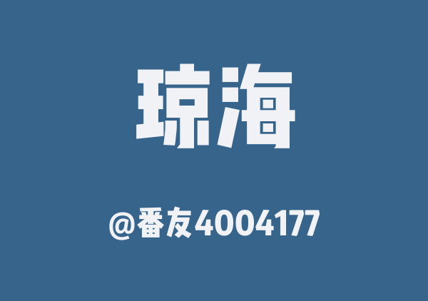 番友4004177的琼海地图