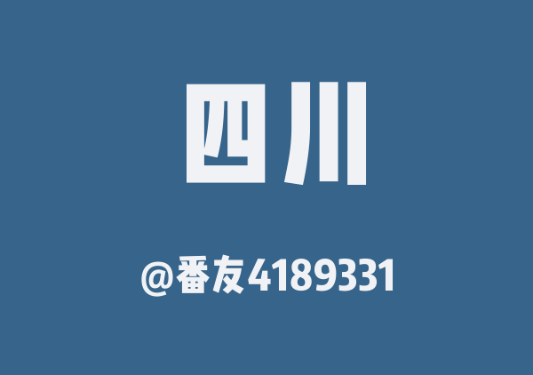 四川三日游