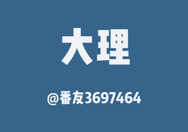 大理三日游