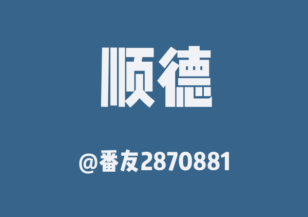 顺德一日游