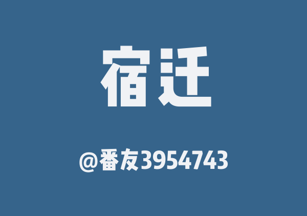 宿迁三日游
