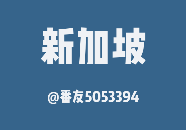 番友5053394的新加坡地图