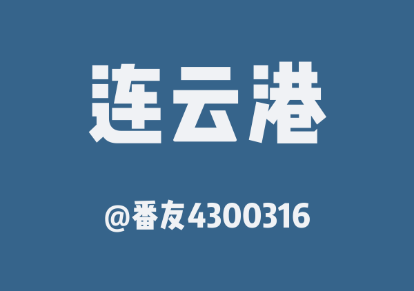 番友4300316的连云港地图