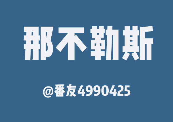 那不勒斯