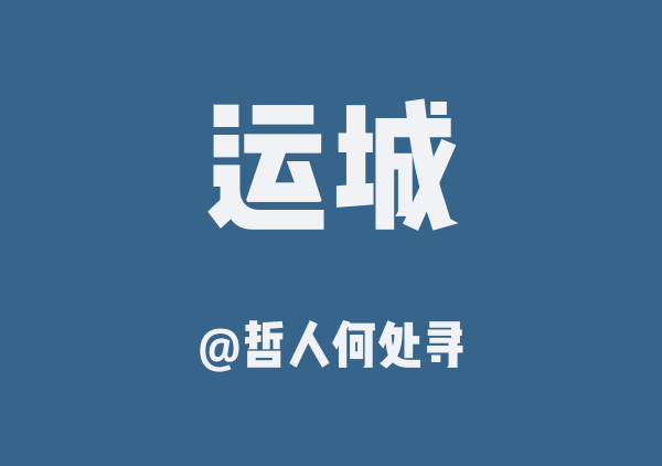 运城五日行程