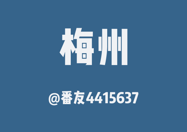 番友4415637的梅州地图