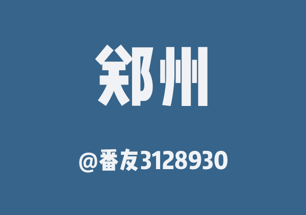 番友3128930的郑州地图