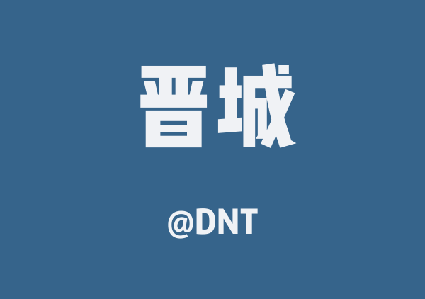 DNT的晋城地图