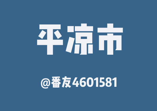 番友4601581的平凉市地图