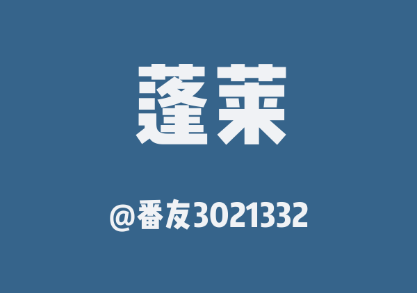 番友3021332的蓬莱地图