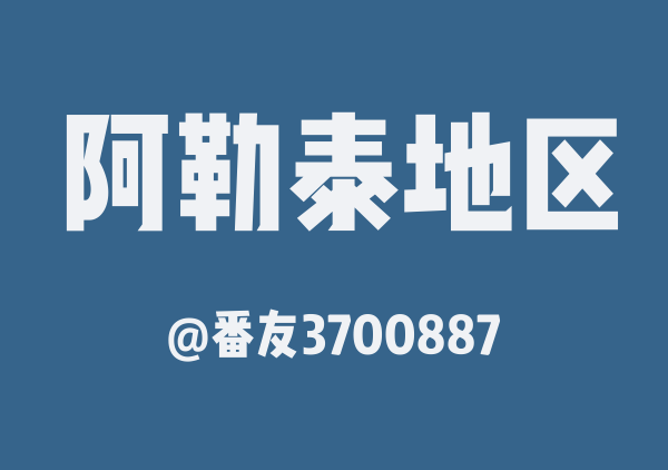 番友3700887的阿勒泰地区地图