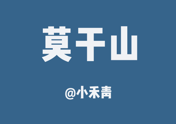 小禾青的莫干山地图