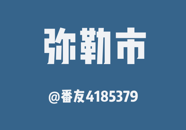 番友4185379的弥勒市地图