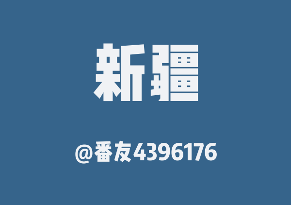 番友4396176的新疆地图