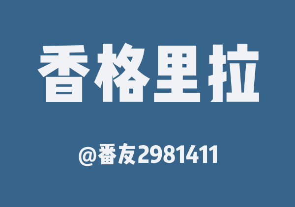 番友2981411的香格里拉地图