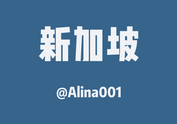 Alina新加坡