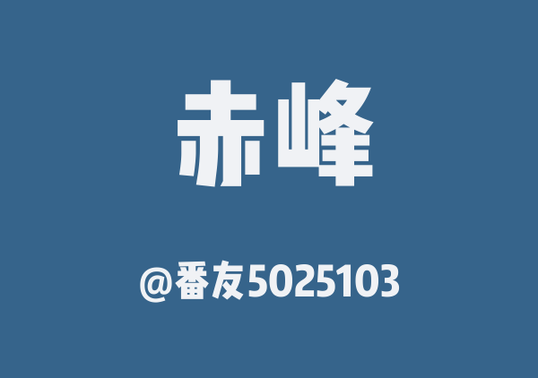 番友5025103的赤峰地图