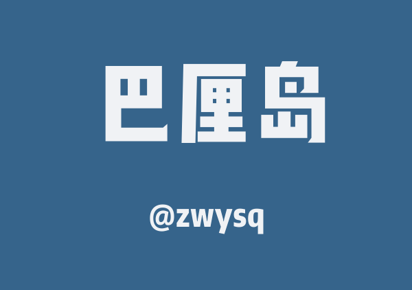 zwysq的巴厘岛地图