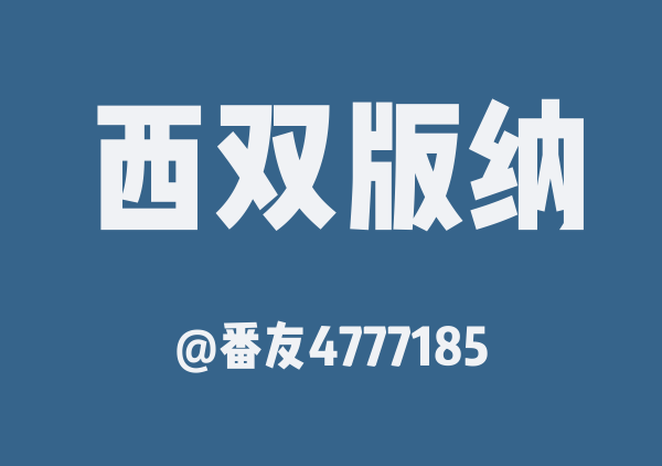 番友4777185的西双版纳地图