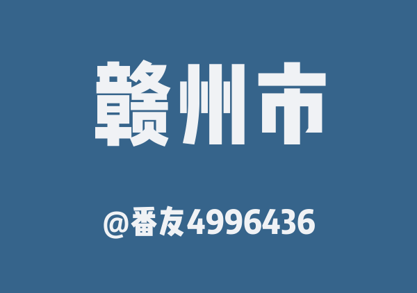 赣州三日游