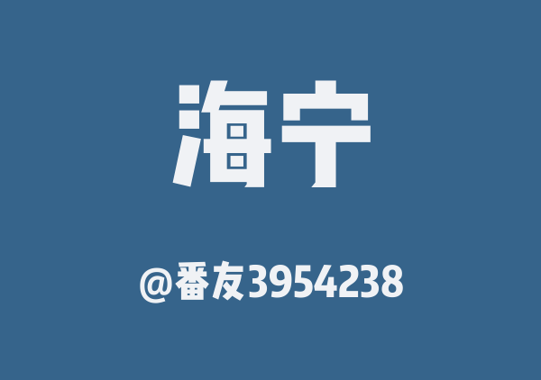 番友3954238的海宁地图