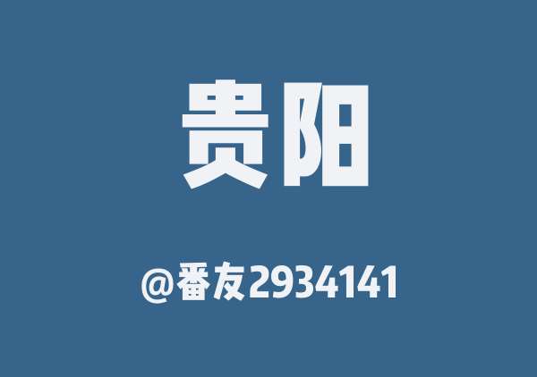 番友2934141的贵阳地图