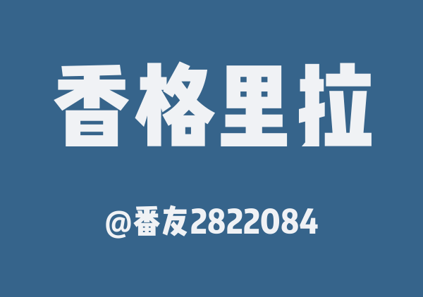 番友2822084的香格里拉地图