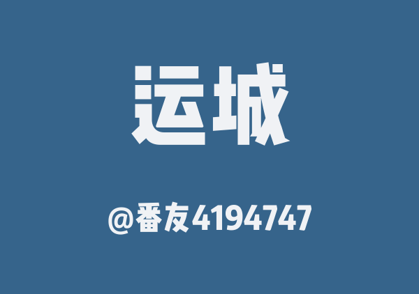 番友4194747的运城地图