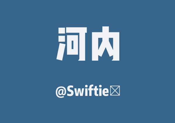河内