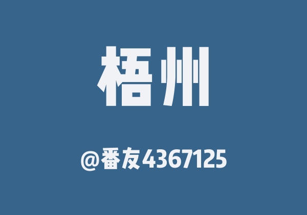 番友4367125的梧州地图