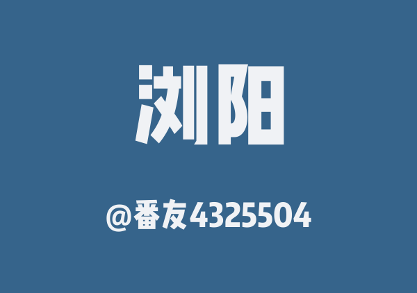 番友4325504的浏阳地图