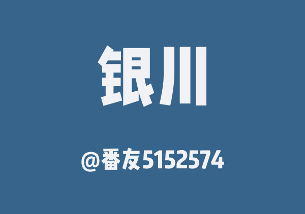 番友5152574的银川地图