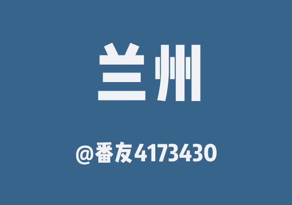 番友4173430的兰州地图