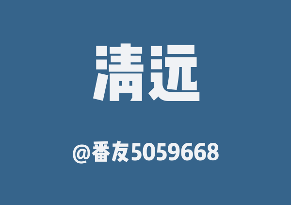清远2天一夜