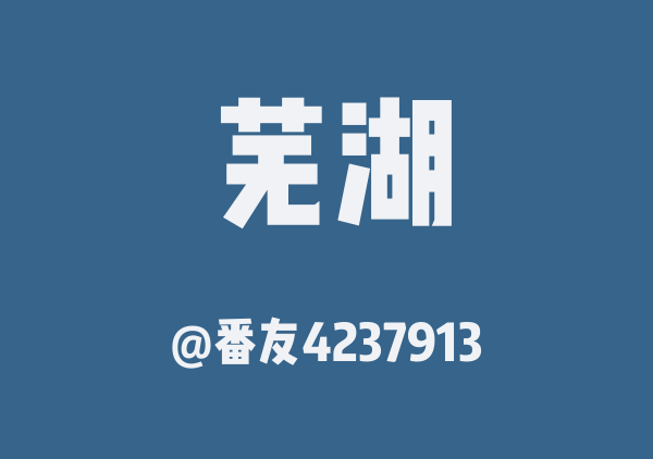 dodo0dodo的芜湖地图