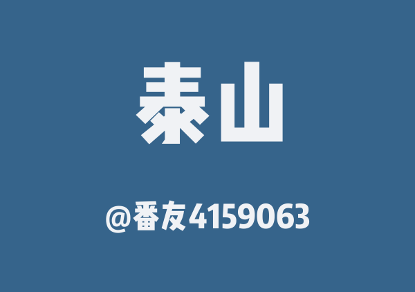泰安