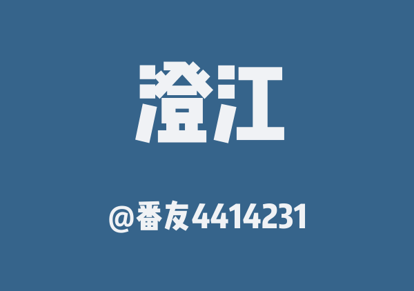番友4414231的澄江地图