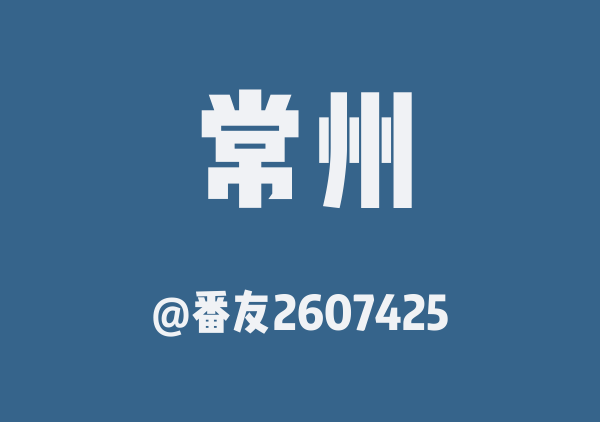 番友2607425的溧阳地图