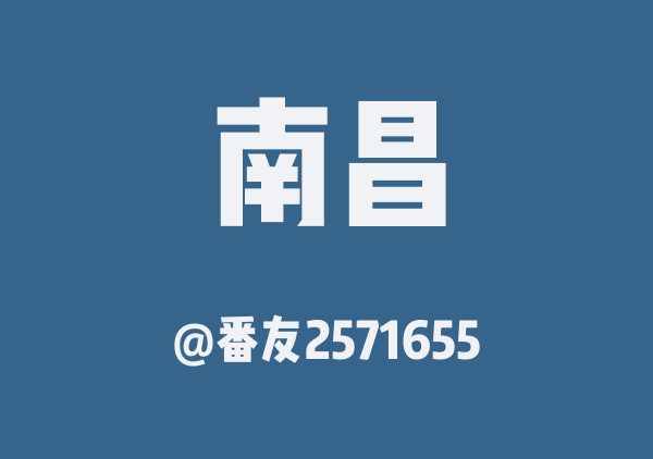 南昌