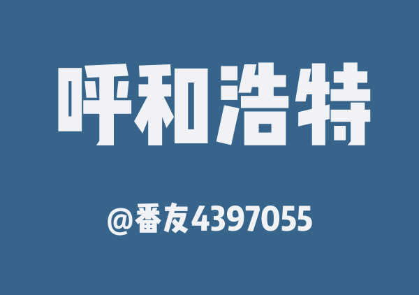 番友4397055的呼和浩特地图