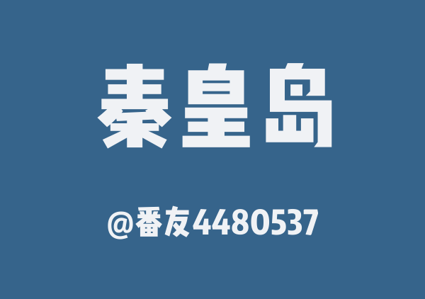 秦皇岛三日游