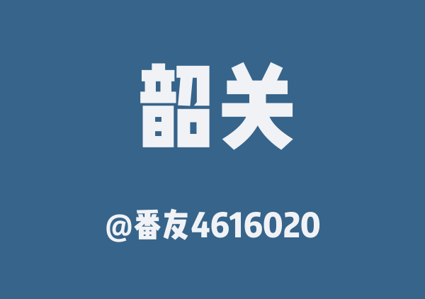 番友4616020的韶关地图