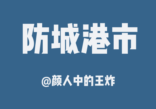 颜人中的王炸的防城港市地图