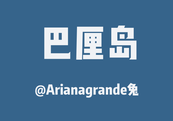 Arianagrande兔的巴厘岛地图
